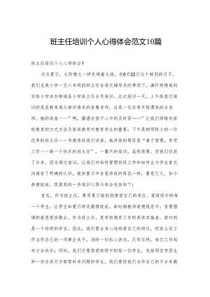 班主任培训个人心得体会范文10篇.docx