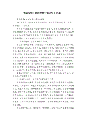 强势推荐：家庭教育心得体会（34篇）.docx