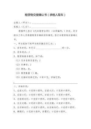 租赁物交接确认书（承租人取车版）.docx