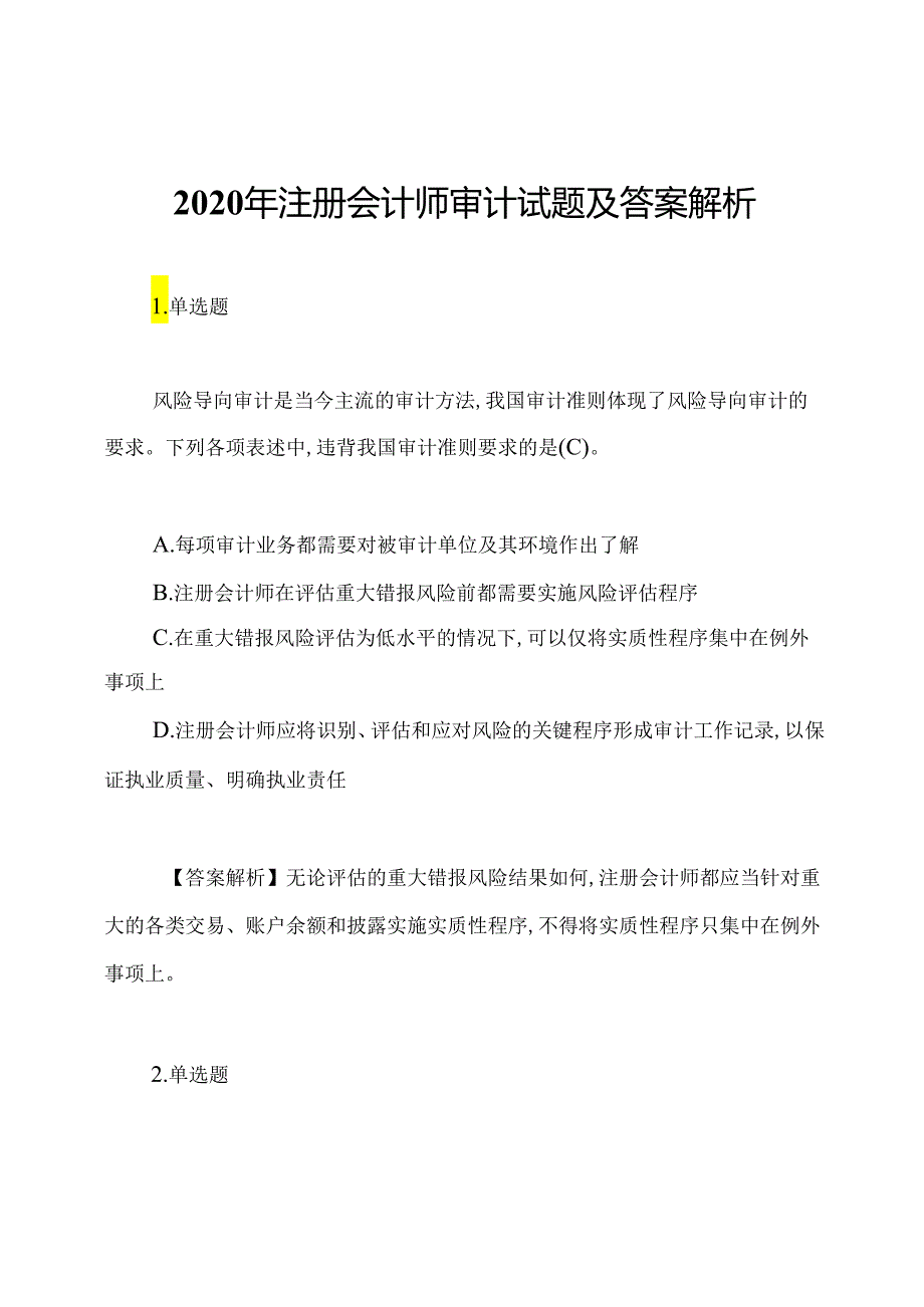 2020年注册会计师审计试题及答案解析.docx_第1页