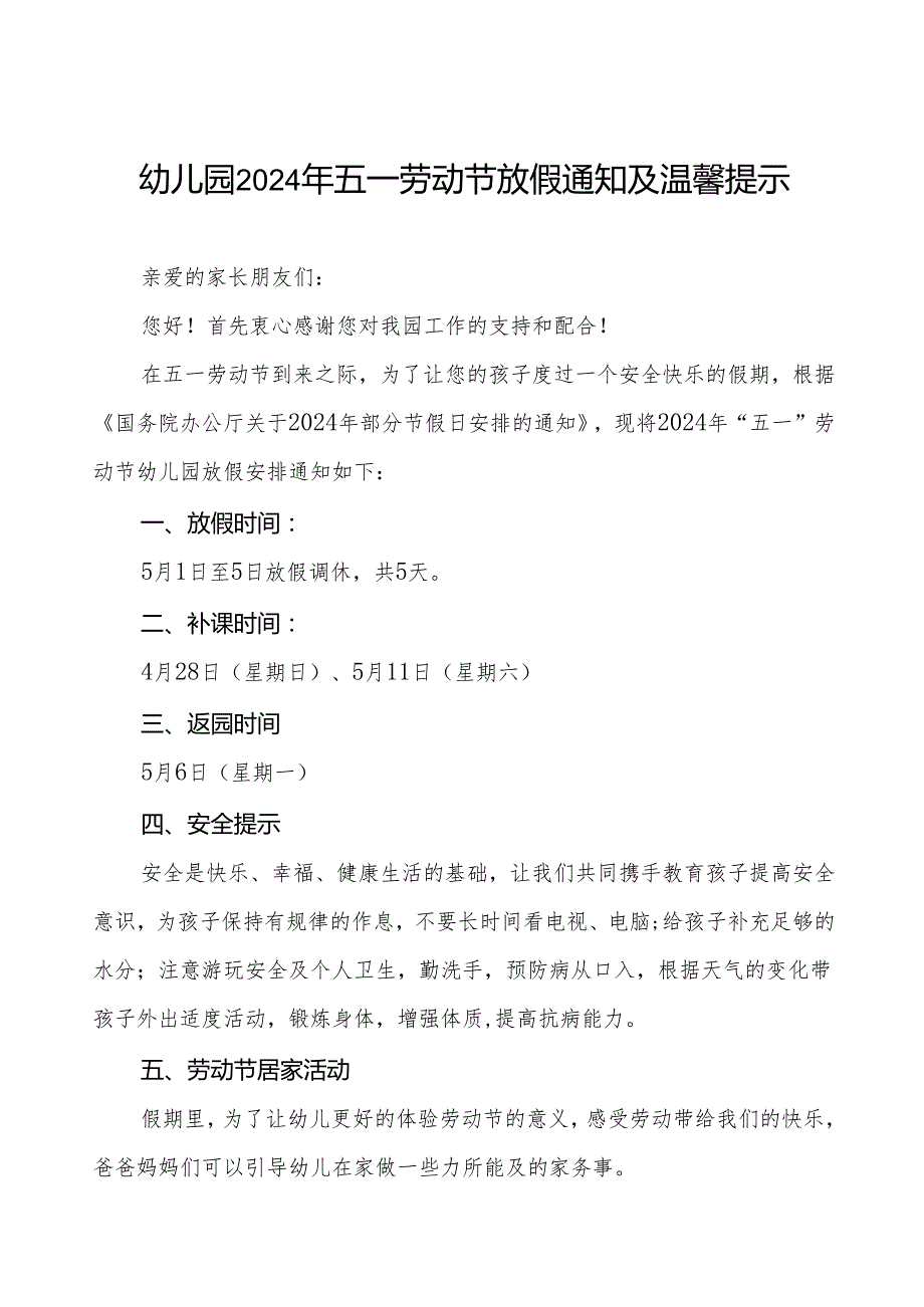 三篇幼儿园2024年五一劳动节放假的通知.docx_第1页