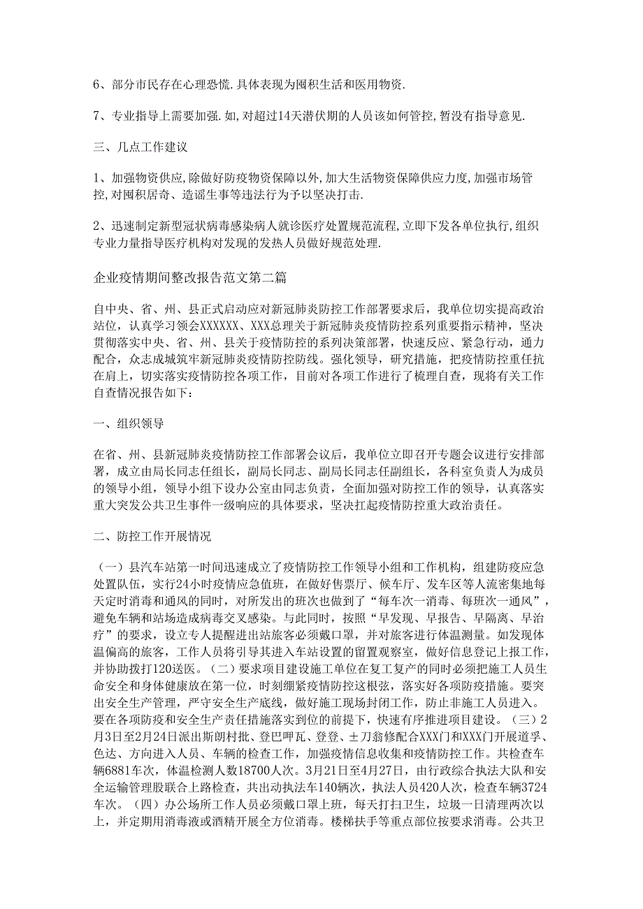 新企业疫情期间整改报告范文精选12篇.docx_第2页