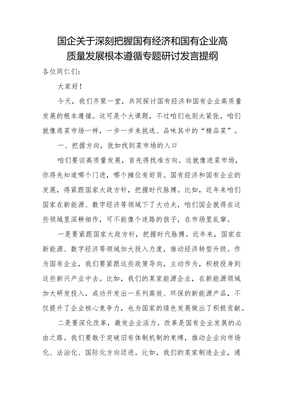 国企关于深刻把握国有经济和国有企业高质量发展根本遵循专题研讨发言提纲.docx_第1页