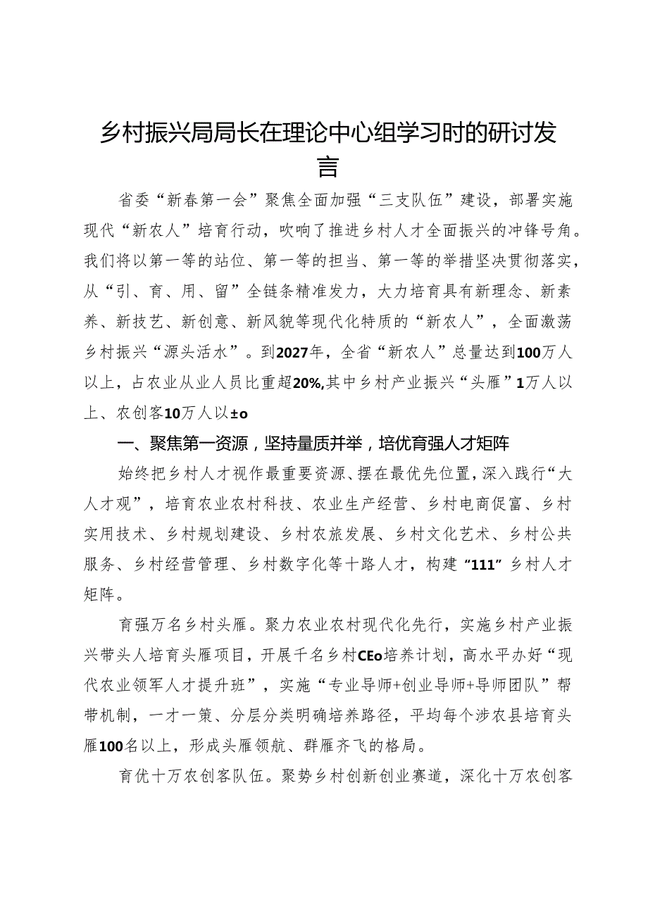 乡村振兴局局长在理论中心组学习时的研讨发言.docx_第1页