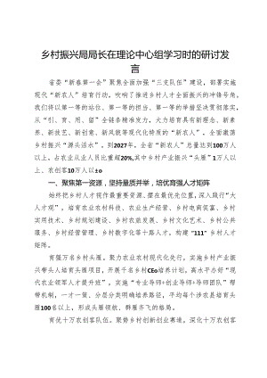 乡村振兴局局长在理论中心组学习时的研讨发言.docx