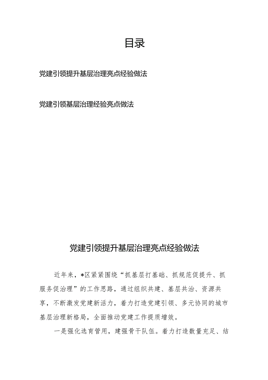 党建引领提升基层治理亮点经验做法2篇.docx_第1页