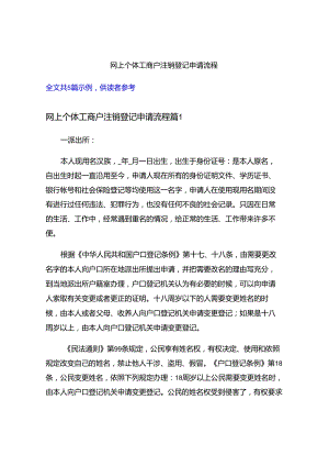 网上个体工商户注销登记申请流程.docx