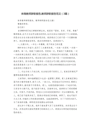 体育教师辞职报告,教师辞职报告范文（3篇）.docx