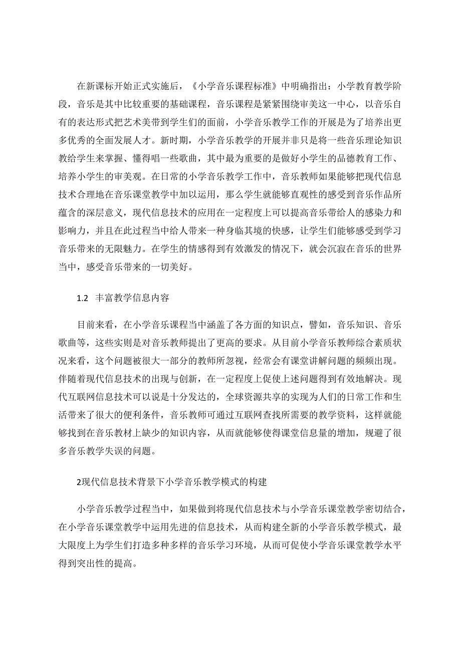 现代信息技术教学与小学音乐教学模式的构建 论文.docx_第2页