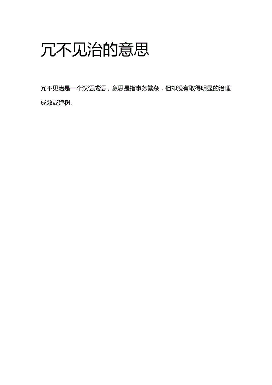 冗不见治的意思.docx_第1页