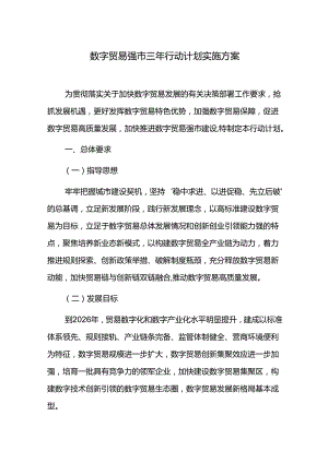 数字贸易强市三年行动计划实施方案.docx