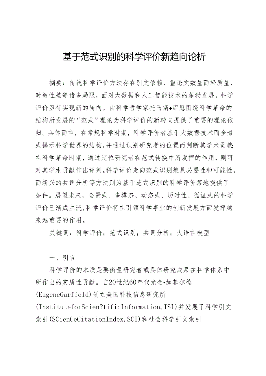 基于范式识别的科学评价新趋向论析.docx_第1页