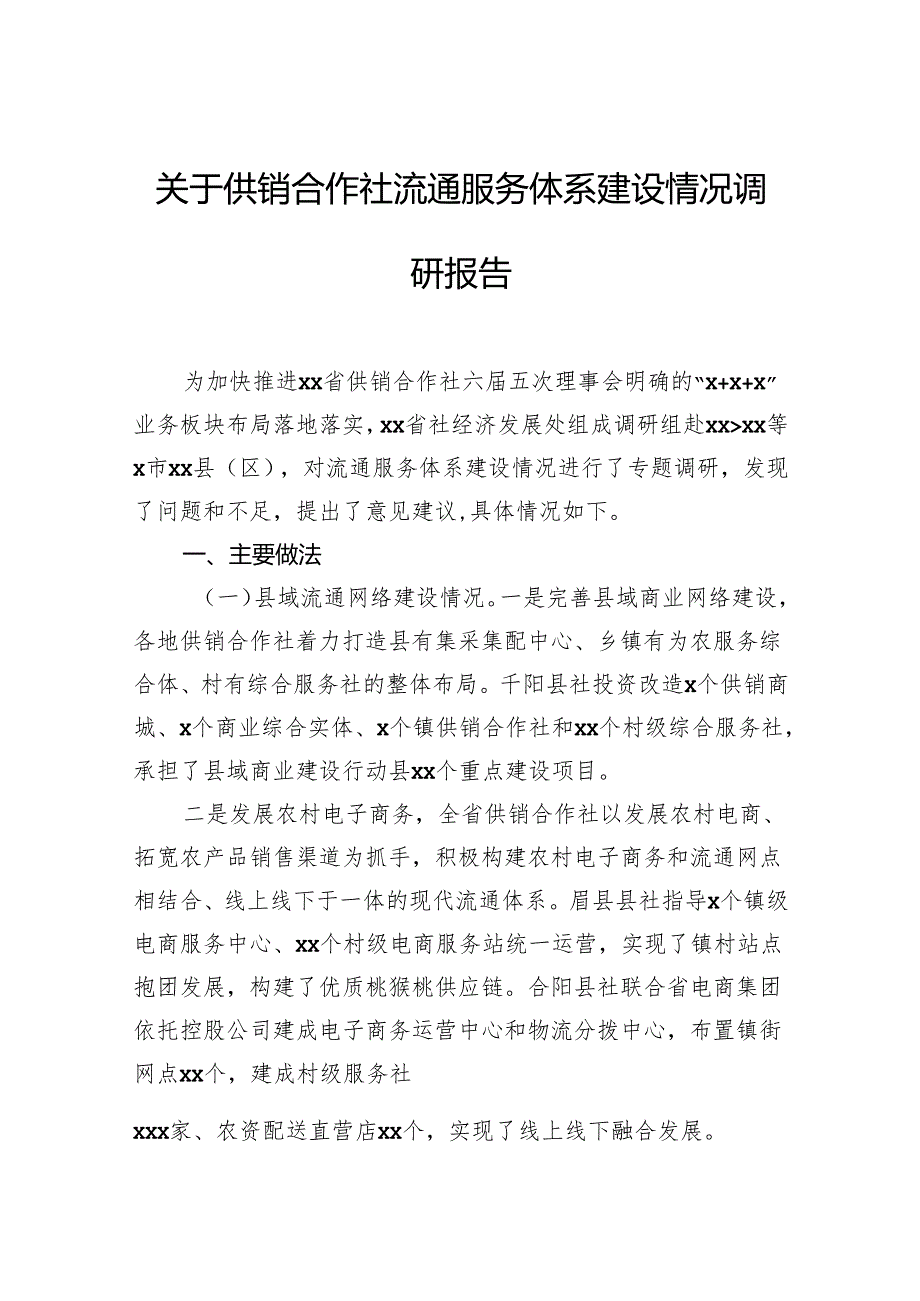 关于供销合作社流通服务体系建设情况调研报告.docx_第1页