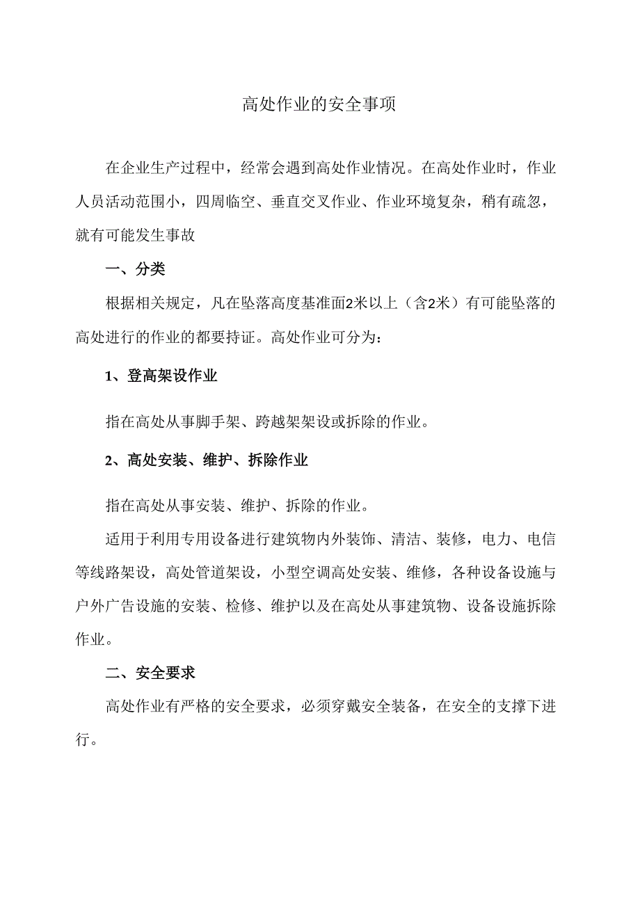 高处作业的安全事项（2024年）.docx_第1页