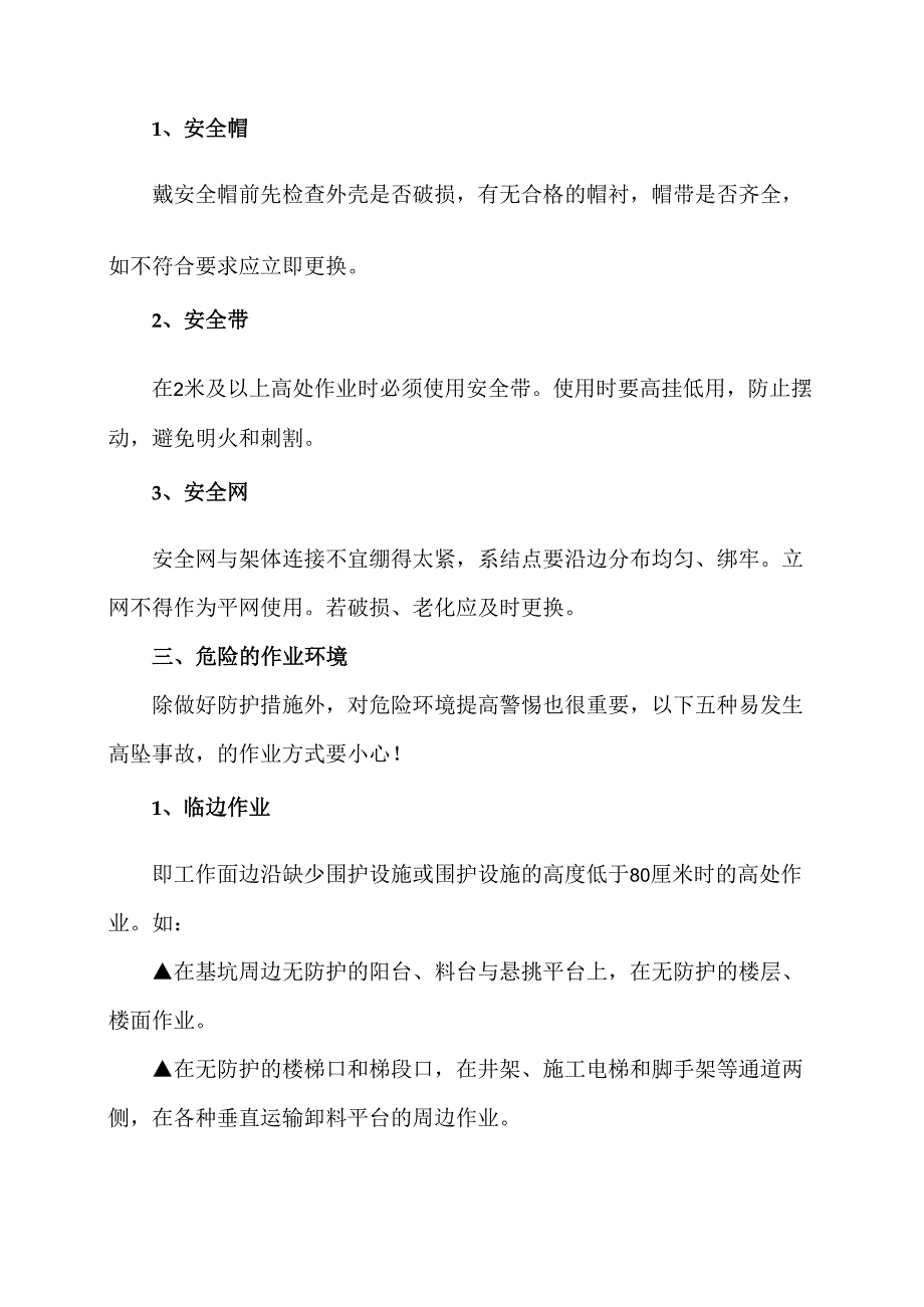 高处作业的安全事项（2024年）.docx_第2页