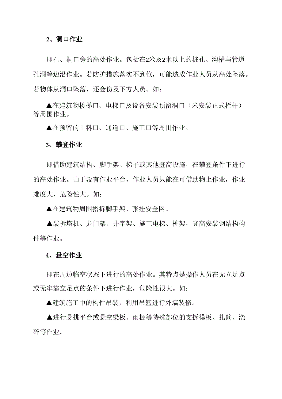 高处作业的安全事项（2024年）.docx_第3页