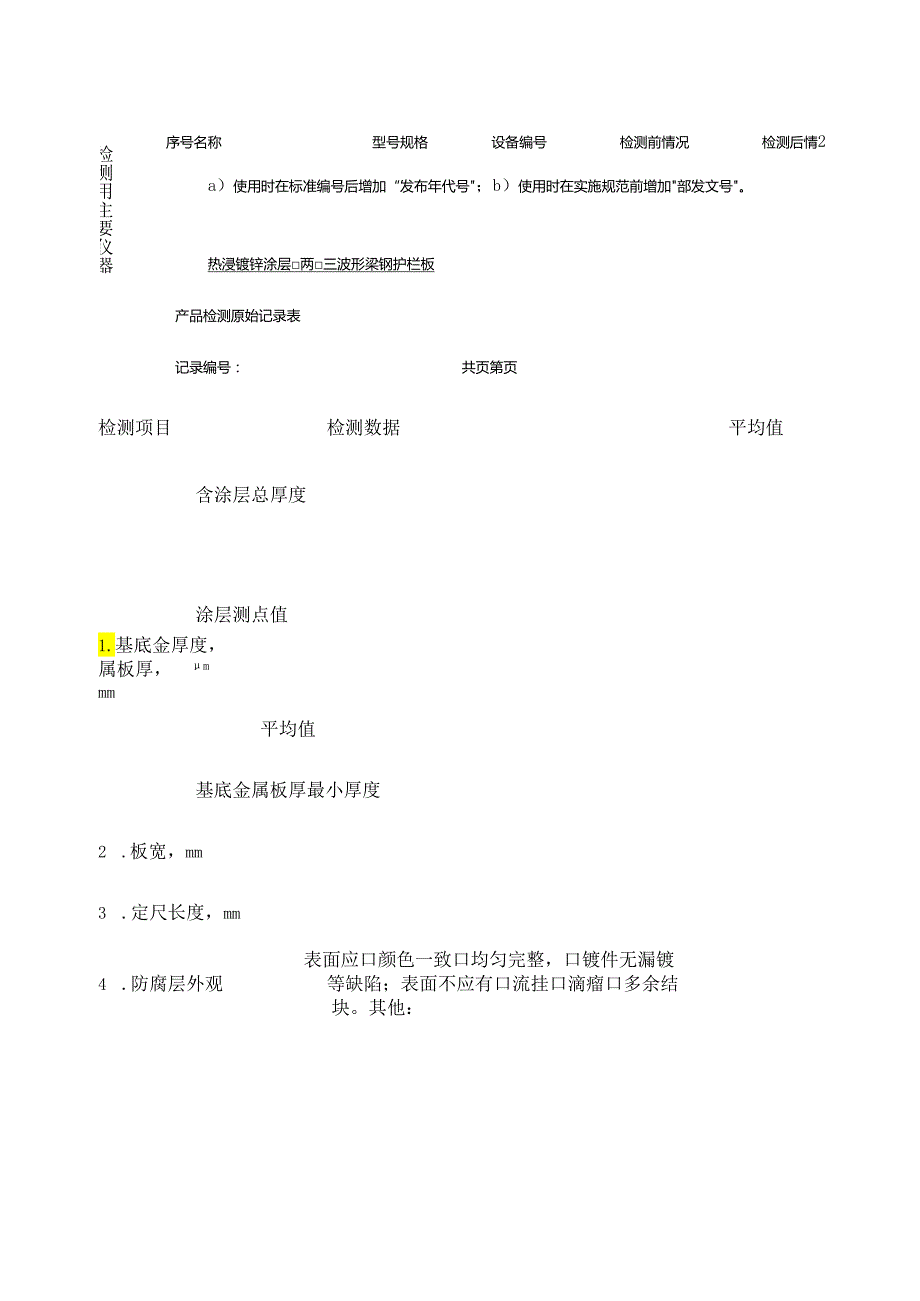 原始记录表公路波形梁钢护栏产品检测原始记录表.docx_第2页