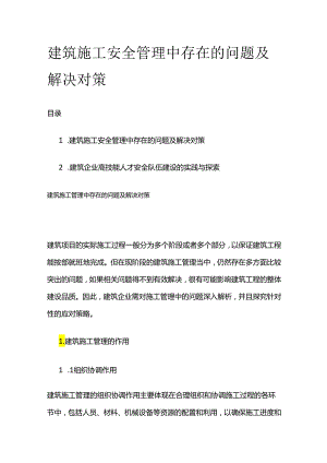 建筑施工安全管理中存在的问题及解决对策全套.docx