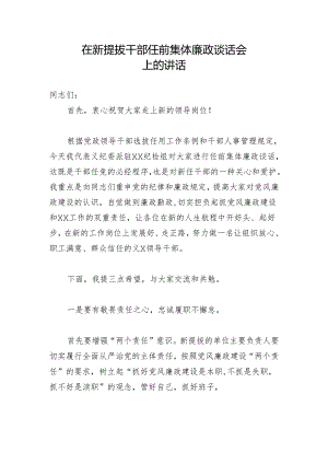 在新提拔干部任前集体廉政谈话会上的讲话.docx