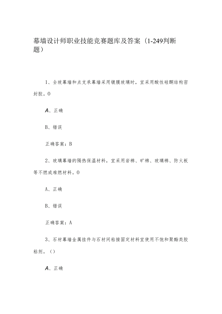 幕墙设计师职业技能竞赛题库及答案（1-249判断题）.docx_第1页