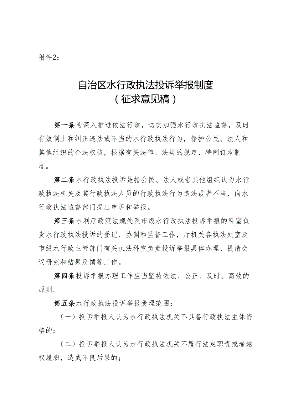 自治区水行政执法投诉举报制度（征.docx_第1页