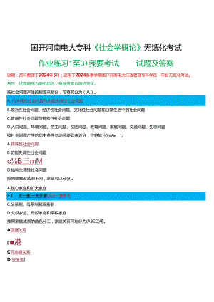 2024春期国开河南电大专科《社会学概论》无纸化考试(作业练习1至3+我要考试)试题及答案.docx