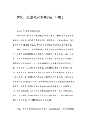 学校512防震减灾活动总结（11篇）.docx