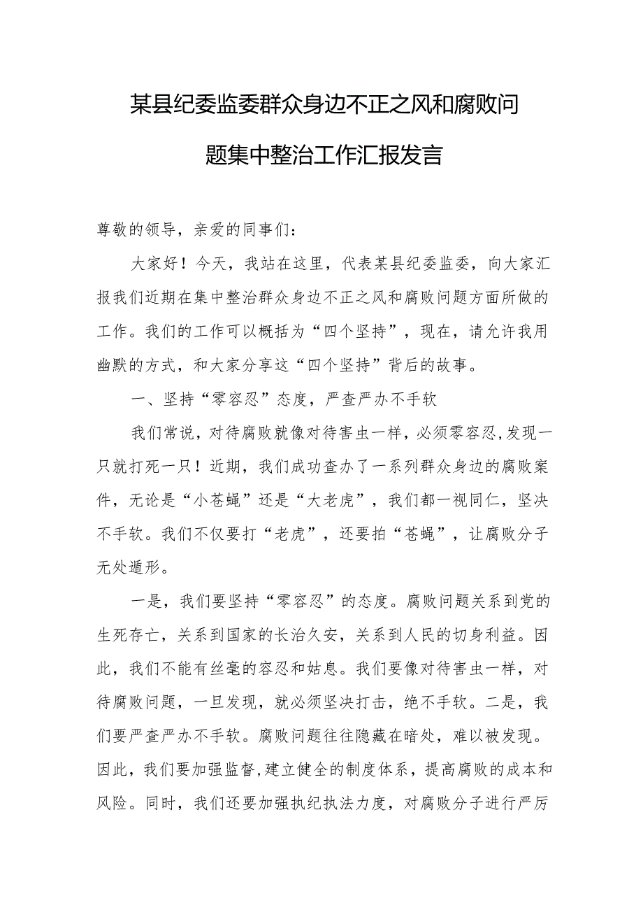 某县纪委监委群众身边不正之风和腐败问题集中整治工作汇报发言.docx_第1页