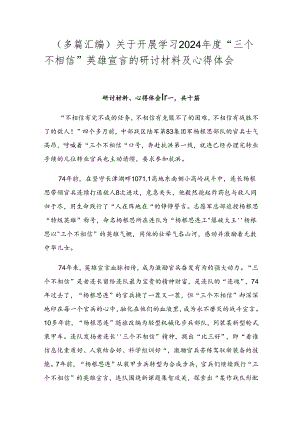 （多篇汇编）关于开展学习2024年度“三个不相信”英雄宣言的研讨材料及心得体会.docx