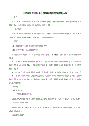 建设施工企业危险源辨识风险评价及控制措施确定控制程序.docx