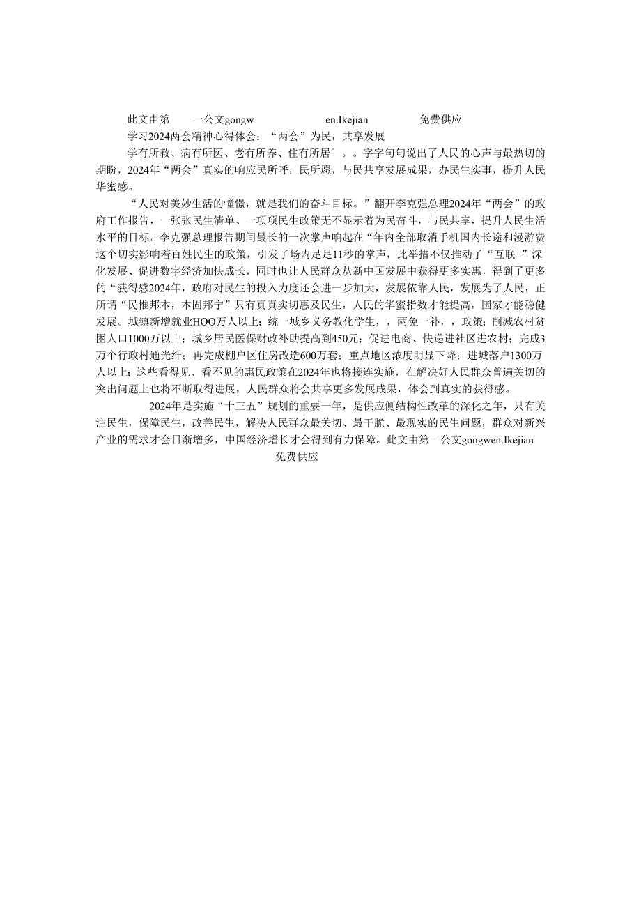 学习2024两会精神心得体会：“两会”为民共享发展.docx_第1页