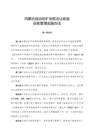 内蒙古自治区矿业权出让收益征收管理实施办法.docx