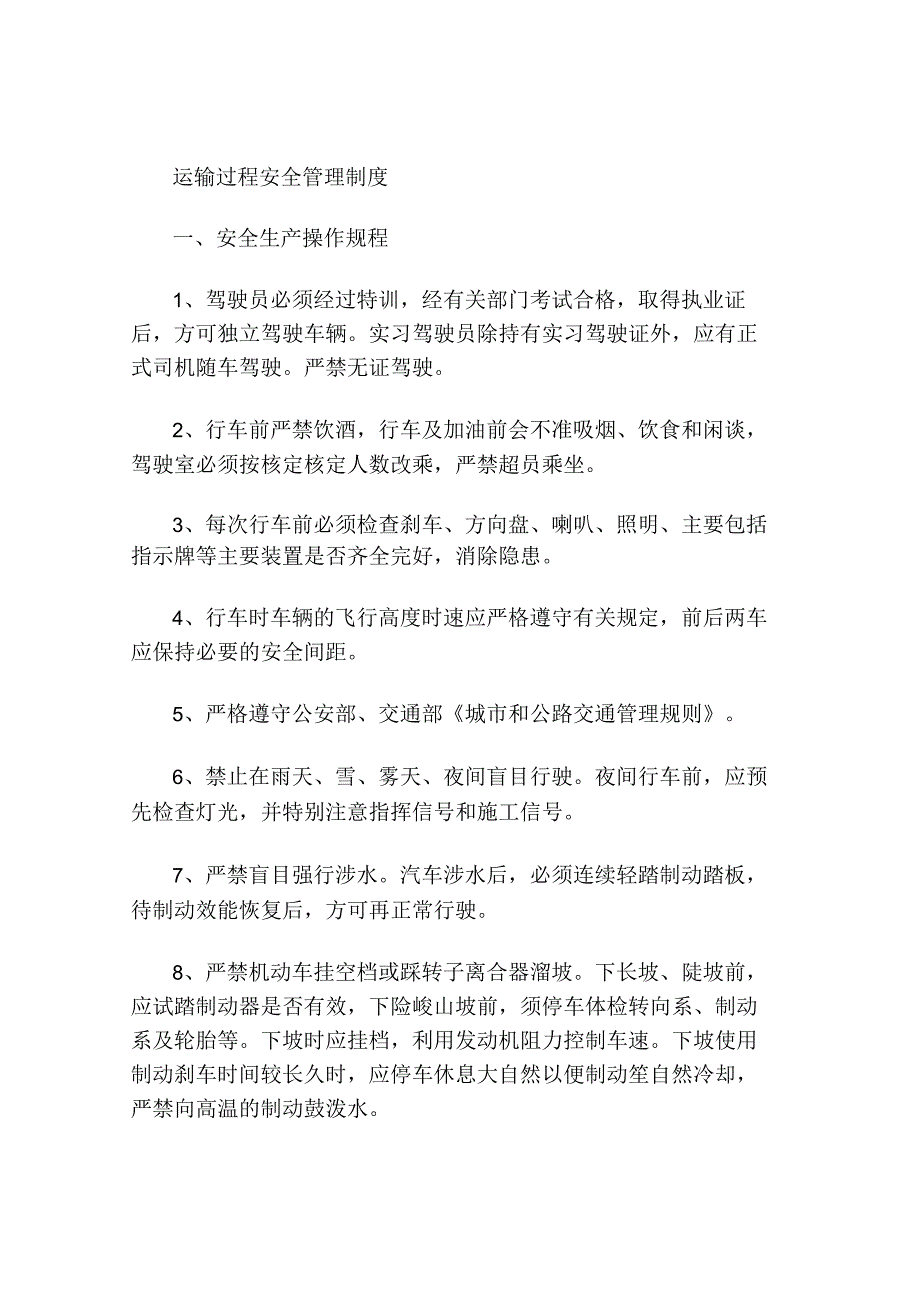 安全运输管理制度运输过程安全管理制度.docx_第1页