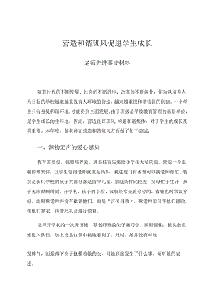 营造和谐班风促进学生成长 论文.docx