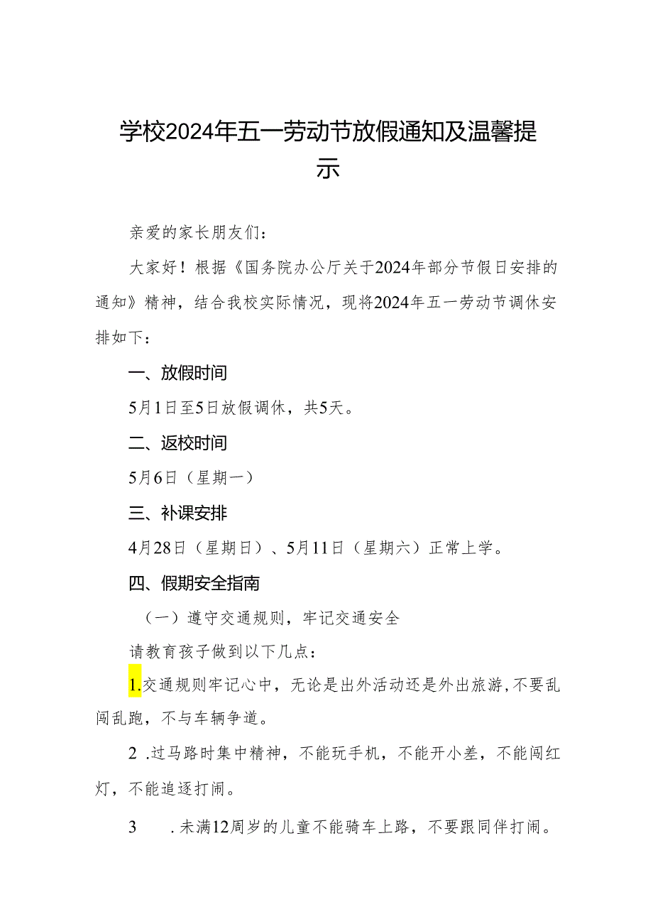 实验中学2024年五一劳动节放假通知及安全注意事项四篇.docx_第1页