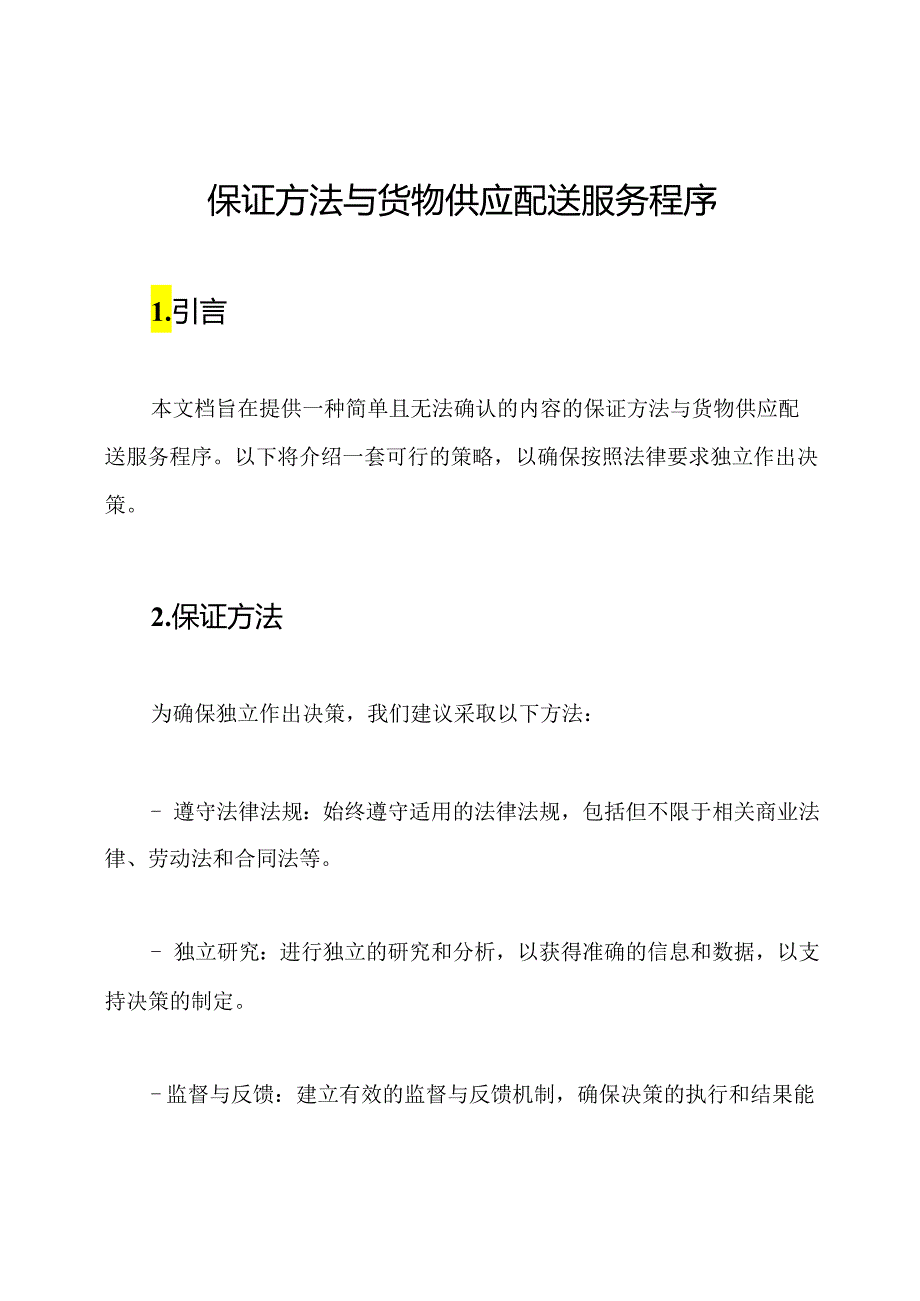 保证方法与货物供应配送服务程序.docx_第1页