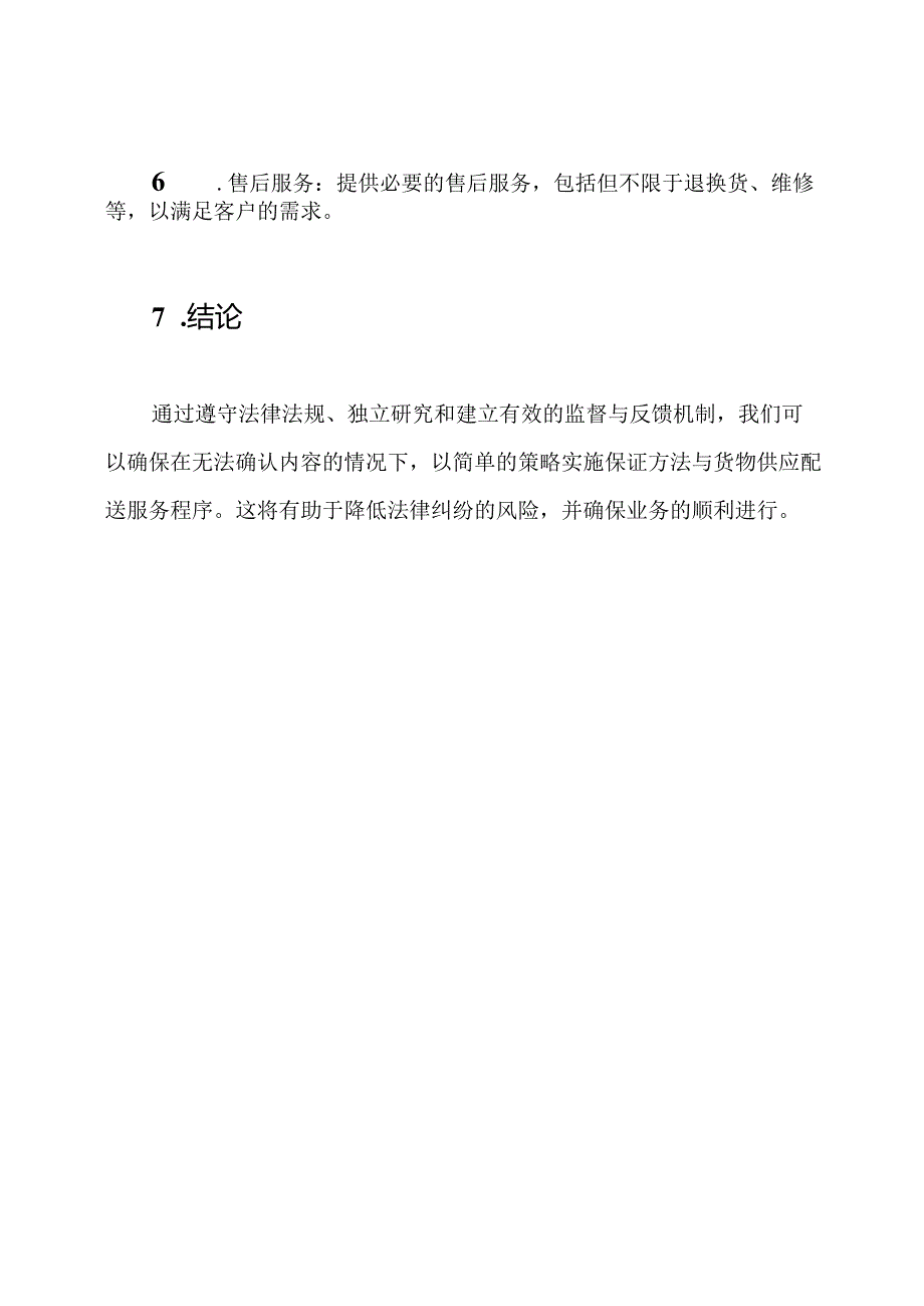 保证方法与货物供应配送服务程序.docx_第3页