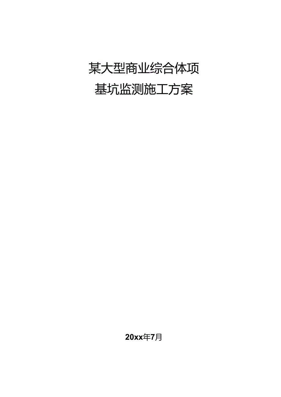 某大型商业综合体项目基坑监测施工方案.docx_第1页