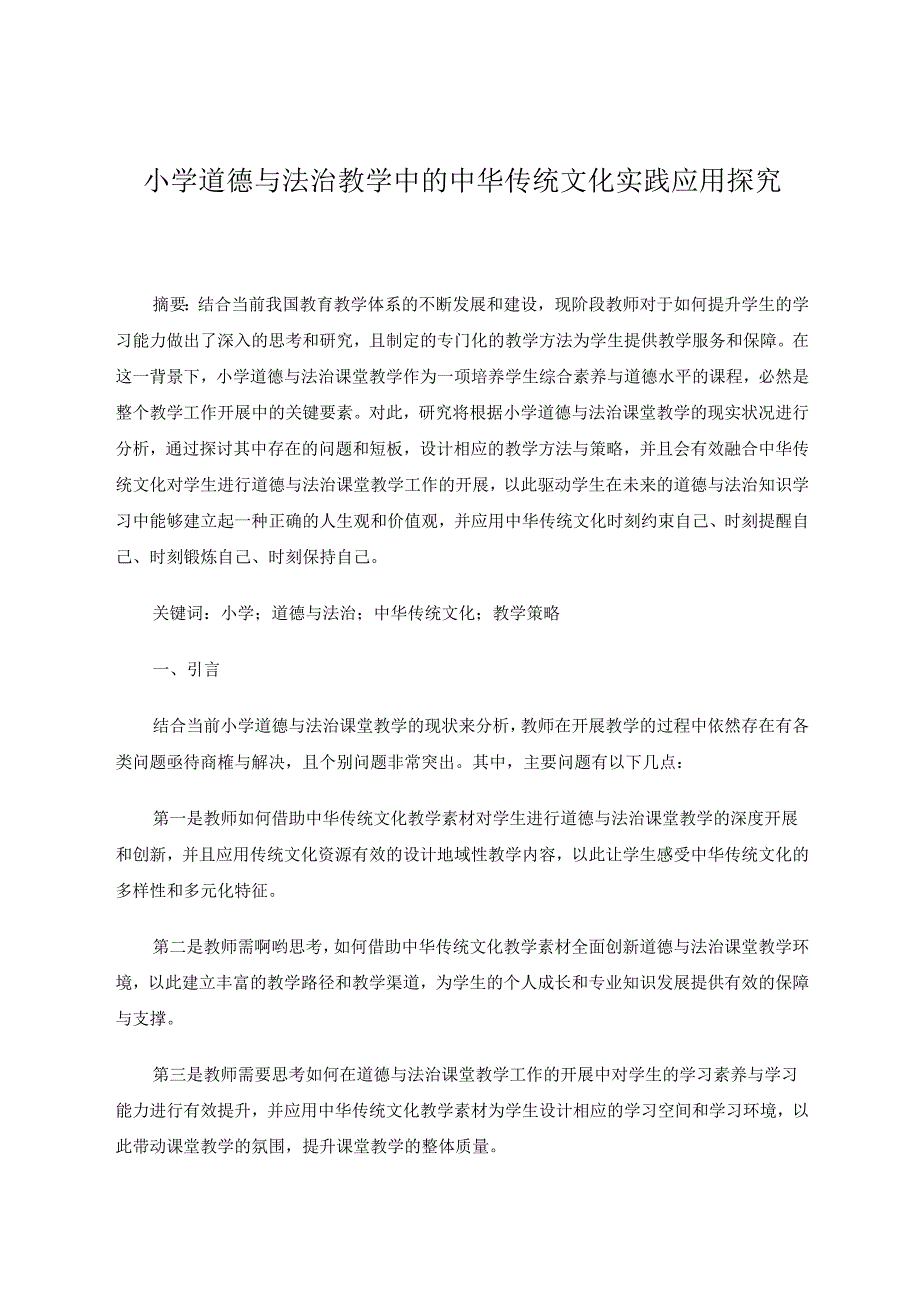 小学道德与法治教学中的中华传统文化实践应用探究 论文.docx_第1页