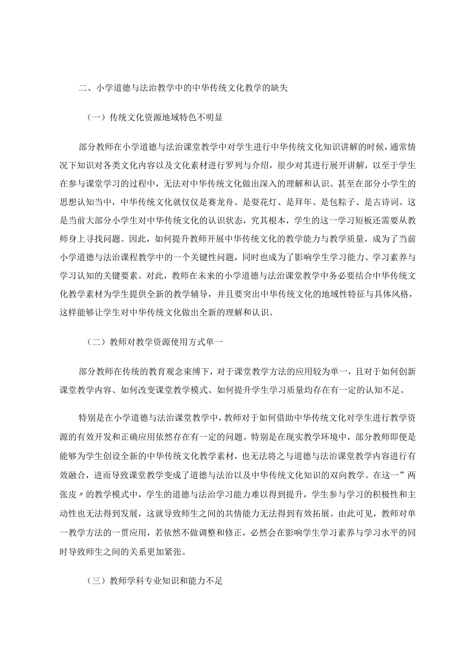 小学道德与法治教学中的中华传统文化实践应用探究 论文.docx_第2页