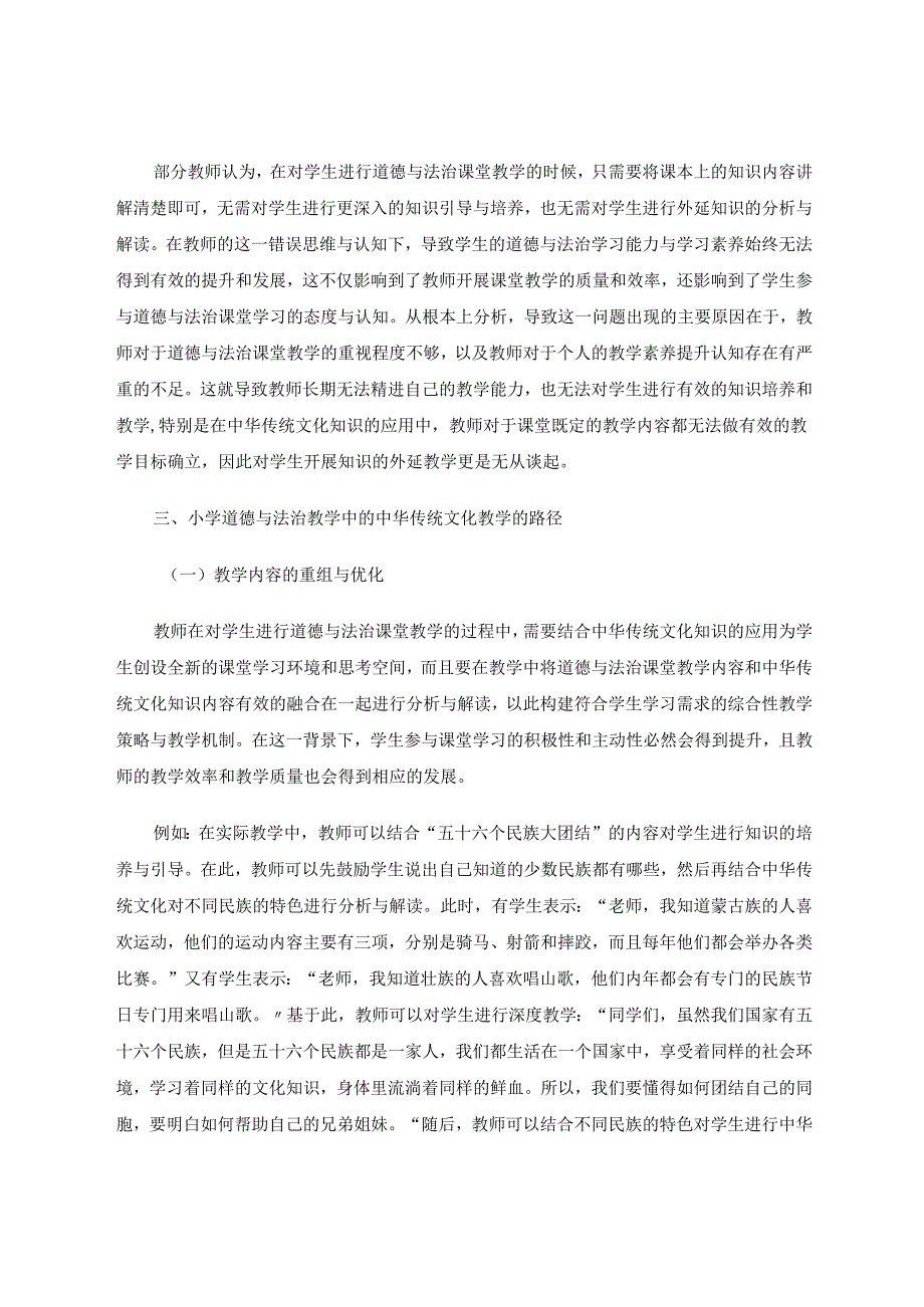 小学道德与法治教学中的中华传统文化实践应用探究 论文.docx_第3页