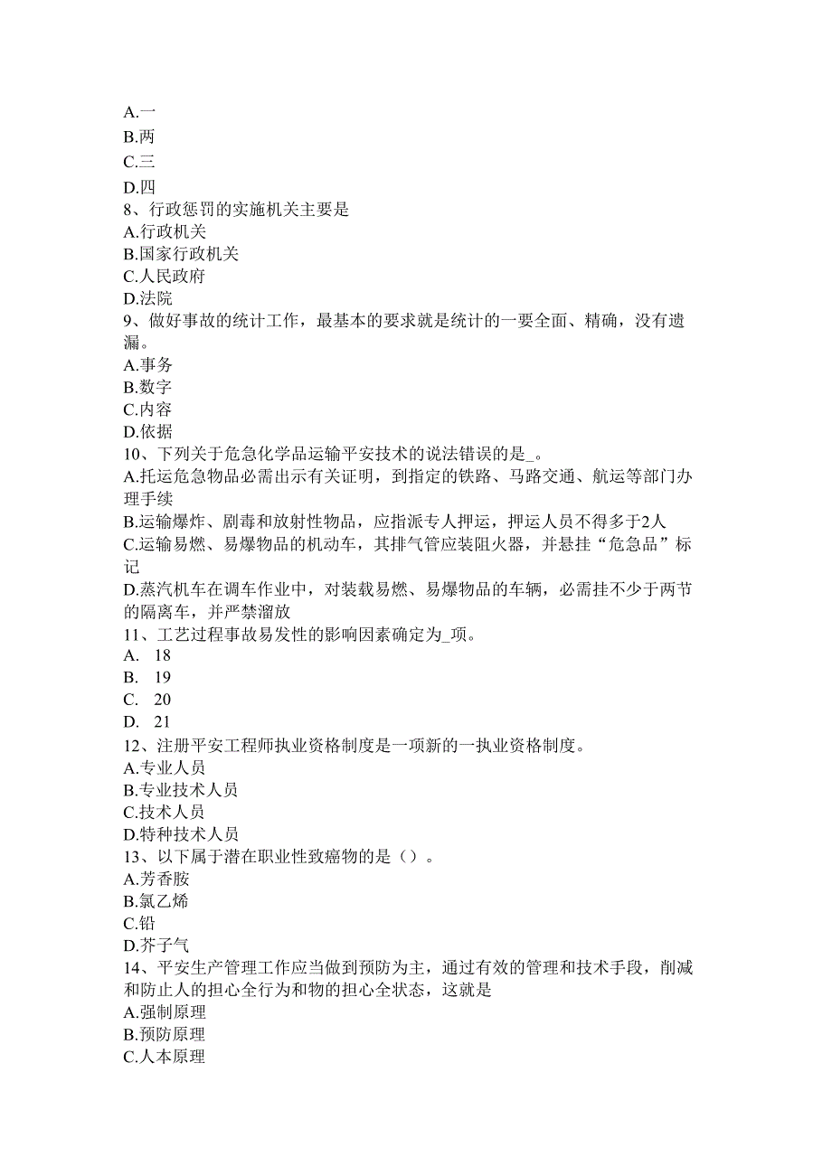 云南2024安全工程师管理知识：重大危险源安全(风险)评价考试试题(卷).docx_第2页