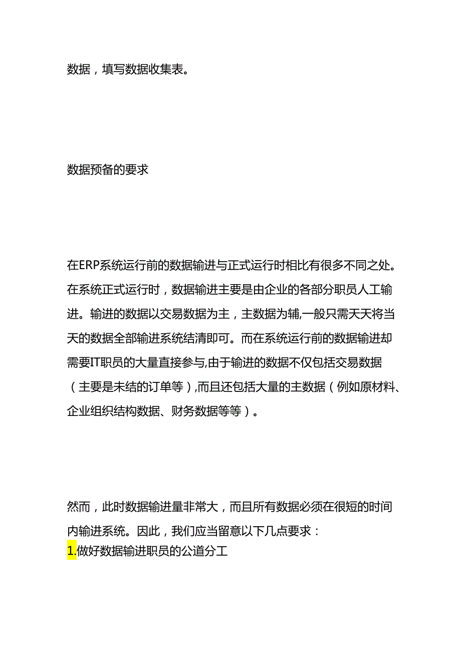 做账实操- ERP系统运行之前的数据预备工作流程.docx_第3页