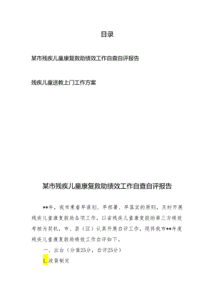 某市残疾儿童康复救助绩效工作自查自评报告、送教上门工作方案.docx