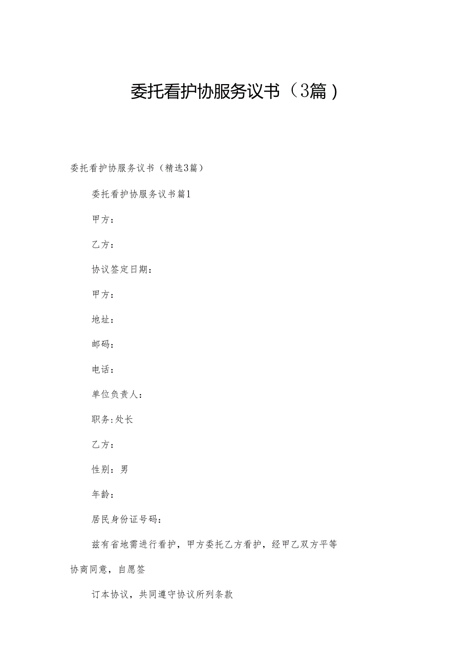 委托看护协服务议书（3篇）.docx_第1页