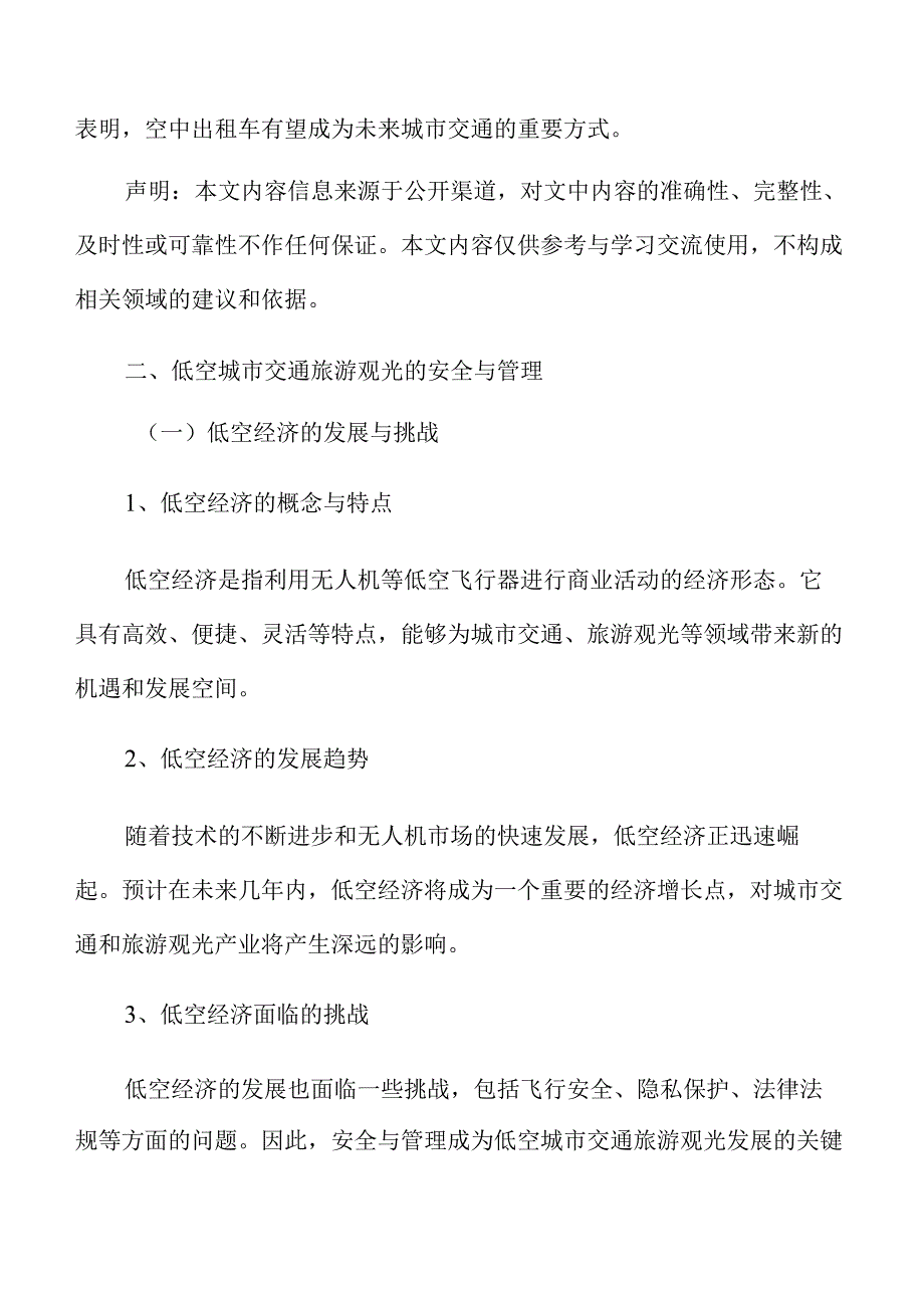 低空城市交通旅游观光的安全与管理分析报告.docx_第3页