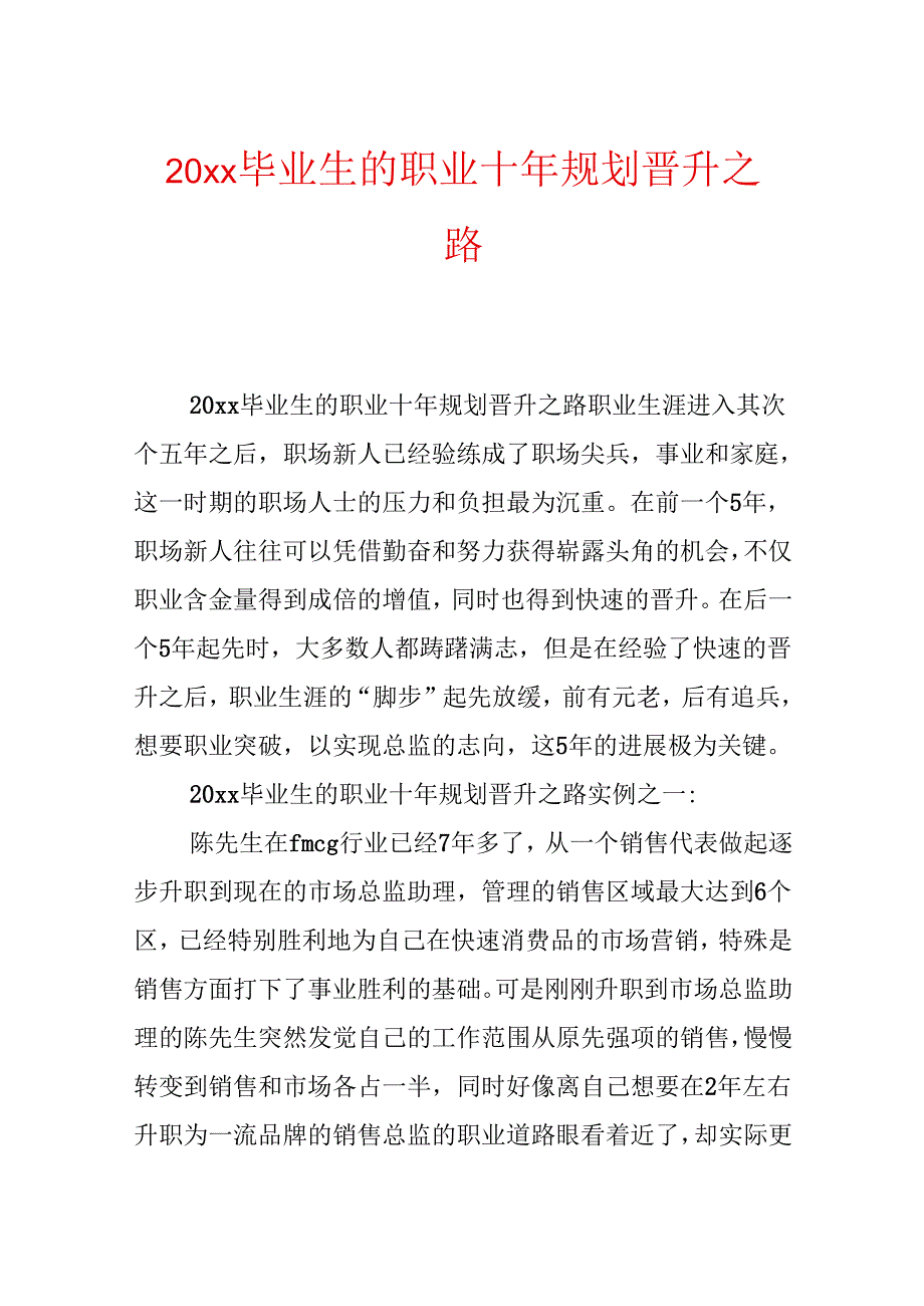 20xx毕业生的职业十年规划晋升之路.docx_第1页