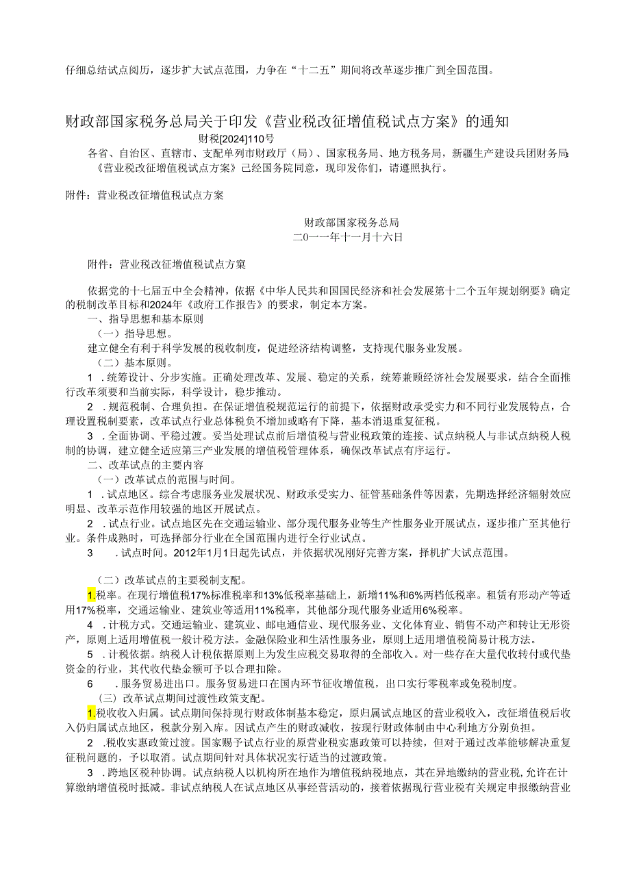 营改增政策法规汇编2024-09.docx_第3页