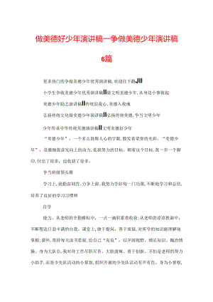 做美德好少年演讲稿_争做美德少年演讲稿6篇.docx