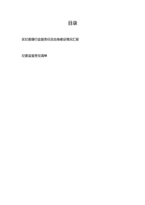 区纪委履行监督责任及自身建设情况汇报+纪委监督责任清单.docx